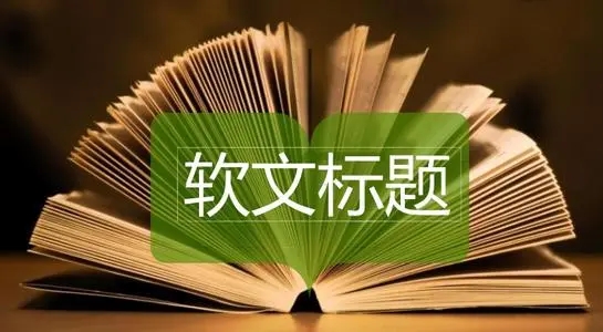 西安软文推广：一个好的标题要怎么写？